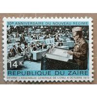 Марка Заир, Конго, 10 лет новому режиму, выступление Сиссе Секо на ассамблее ООН, 1973 г 1978 г.
