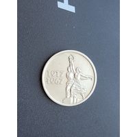 15 копеек 1967г. 50 лет Советской власти.
