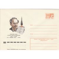 СССР 1977 МХК Цандер (к2а1)