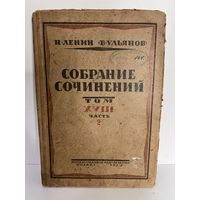Ленин собрание сочинений 1923 год с рубля
