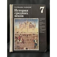 Е.В. Агибалова и др. История средних веков 7