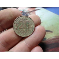 20 копеек 1955 г. СССР (2)