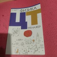 Дорофейчик.Жилко.  Физика. Ц.Т. Тренажер.
