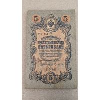 5 рублей 1909 Шипов-Бубякин