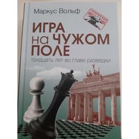 Вольф М. Игра на чужом поле