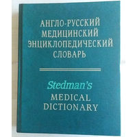 Англо-русский медицинский энциклопедический словарь