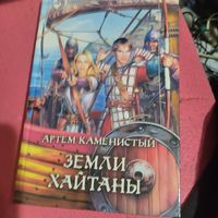 Артем Каменистый.   Земли Хайтаны.