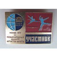 1977 г. 3 международный конкурс артистов балета. Москва. ГАБТ СССР. Участник
