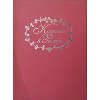 Костюм в России