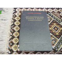 Корозо В.Ф, Черняев В.Н. Диэлектрические пленки в микроэлектронике. 1977 г.