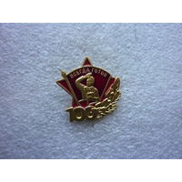 Знак юбилейный. Всесоюзная пионерская организация им. В.И. Ленина 100 лет. Пионер пионерия. Латунь цанга.