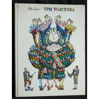 Юрий Олеша Три толстяка.