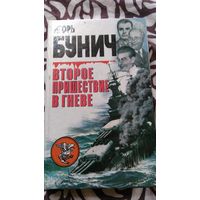 Второе пришествие в гневе. Бунич И.