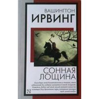 Вашингтон Ирвинг " Сонная лощина"