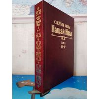 СЛОЎНІК МОВЫ "НАШАЙ НІВЫ". (1906-1915). ТОМ 3.  Н - Р. ЭНЦЫКЛАПЕДЫЧНЫ ФАРМАТ.