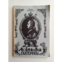 Мария Евгеньева - Любовники Екатерины. Внешторгиздат 1989 год.