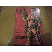 Защитник