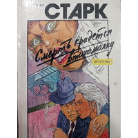 Ричард Старк. Смерть крадется втизомолку