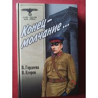 Гордеева В., Егоров В. Конец- молчание...(Особо опасен для рейха)