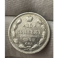 15 копеек 1902 года без МЦ.