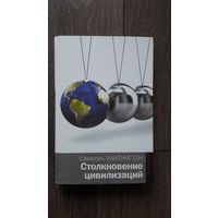 Столкновение цивилизаций