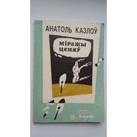 Анатоль Казлоў - Міражы ценяў: апавяданні (серыя Бібліятэка Маладосці)