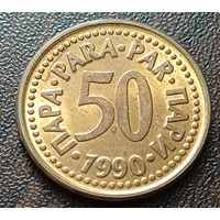 Югославия 50 пара, 1990     ( 1-8-6 )