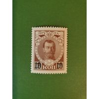 Россия, марка 10 коп.