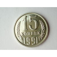 15 копеек 1991 М Люкс!