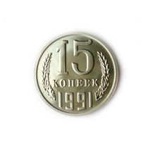 15 копеек 1991 М UNC Люкс!