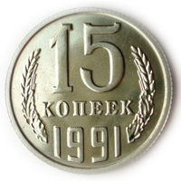 15 копеек 1991 М UNC Люкс!