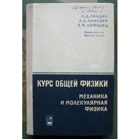 Курс общей физики. Механика и молекулярная физика. Л. Д. Ландау, А. И. Ахиезер, Е. М. Лифшиц. 1965.