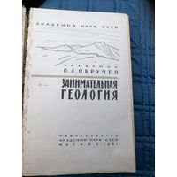 Книга В.А.Обручев Занимательная геология 1961г