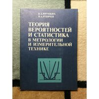 НОВАЯ, В. Д. Фрумкин, Теория вероятностей и статистика в метрологии и измерительной технике