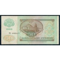 50 рублей 1992 год, серия ГП