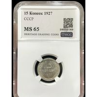 С рубля без мц! 15 копеек 1927 СССР ms 65 ярчайшая! Советское серебро!