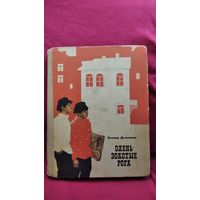 Леонид Дьяконов. Олень-золотые рога // Иллюстратор: Б.Н. Разин 1967 год