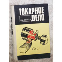 Токарное дело