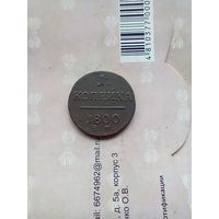 1 копейка 1800 года