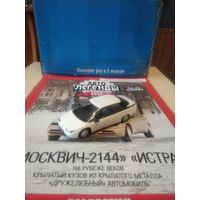 АВТОЛЕГЕНДЫ СССР 68 МОСКВИЧ -2144 ИСТРА