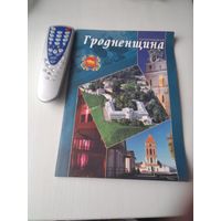 Гродненщина туристическая. /60