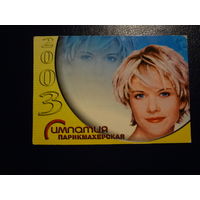 Календарик 2003 г.  Парикмахерская Симпатия.