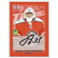 Степан Горячевских / ХК "Донбасс" Донецк / Карточка с живым автографом/  Сезон 2012-2013гг.