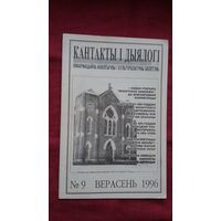 Кантакты і дыялогі (Скарына, Унія, Беларускія татары)