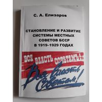 С. А. Елизаров. Становление и развитие системы местных Советов БССР в 1919-1929 годах.