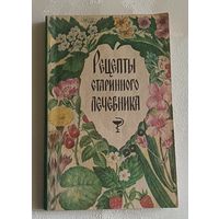 Рецепты старинного лечебника / Сост. М. Ф. Давыдик и др., 1992