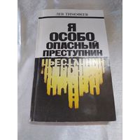 Лев Тимофеев Я особо опасный преступник