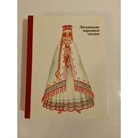 Латышские народные сказки Подарок ветра