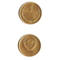 1 копейка СССР 1967 года