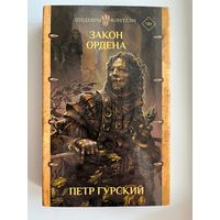 Петр Гурский Закон ордена // Серия: Шедевры фэнтези
